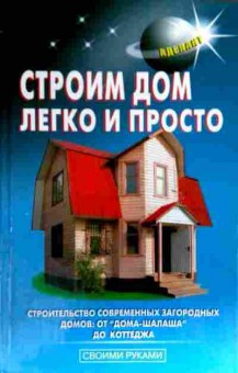 Книга Перич А.И. Строим дом легко и просто, 11-19368, Баград.рф